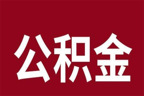 乐陵一年提取一次公积金流程（一年一次提取住房公积金）