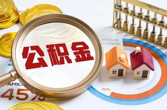 乐陵住房公积金（住房公积金管理官网查询系统）